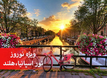 تور اسپانیا، هلند نوروز (بارسلون، آمستردام)  