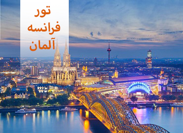 تور فرانسه آلمان (پاریس کلن)  