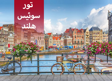 تور سوئیس هلند ( زوریخ، آمستردام )  