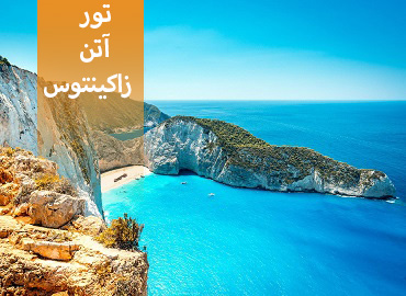 تور یونان ( آتن، زاکینتوس )  