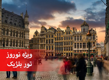 تور بلژیک نوروز (بروکسل)  
