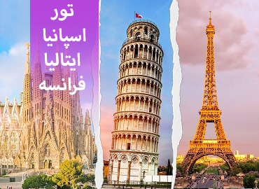 تور اسپانیا ایتالیا فرانسه (بارسلون، رم، پاریس)  