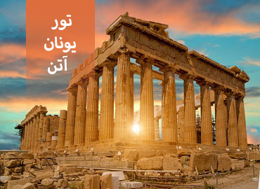 تور یونان ( آتن )  