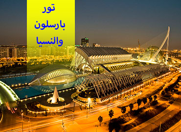 تور اسپانیا (بارسلون، والنسیا)  
