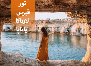 تور قبرس اروپایی ( لارناکا، آیاناپا )  