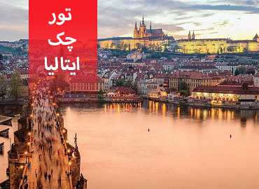 تور چک ایتالیا (پراگ، رم)  