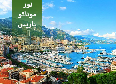 تور فرانسه ( موناکو، پاریس )  