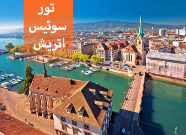 تور سوئیس اتریش ( زوریخ، وین )  