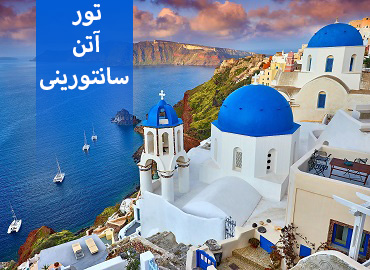 تور یونان ( آتن، سانتورینی )  