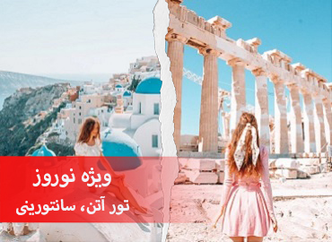 تور یونان نوروز (آتن سانتورینی)  