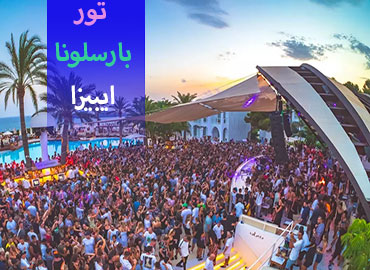 تور اسپانیا (بارسلون، ایبیزا)  