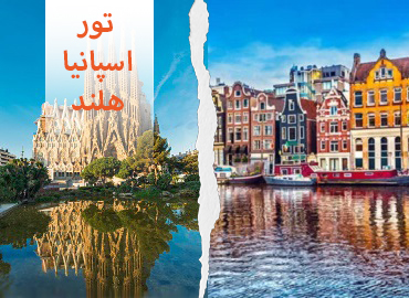 تور اسپانیا هلند (بارسلون آمستردام)  