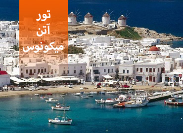 تور یونان ( آتن، میکونوس )  