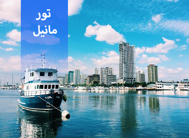 تور فیلیپین ( مانیل )  