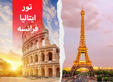 تور ایتالیا فرانسه ( پاریس، رم )  