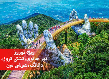 تور ویتنام نوروز (هانوی،کشتی کروز، دانانگ،هوشی مین)  