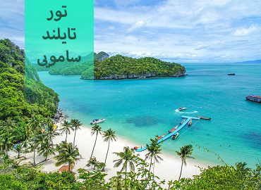 تور تایلند ( سامویی )  
