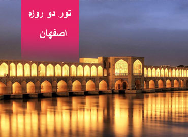 تور دو روزه اصفهان  