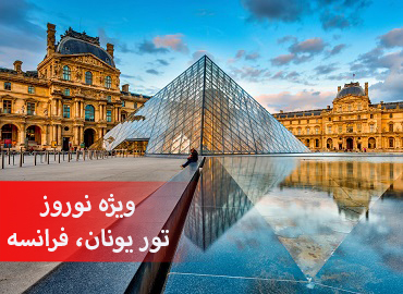 تور یونان فرانسه نوروز  