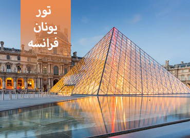 تور یونان فرانسه ( آتن، پاریس )  