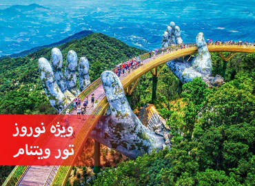 تور گروهی ویتنام نوروز (هانوی،کشتی کروز، دانانگ،هوشی مین)  