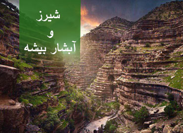تور دو و نیم روزه شیرز و آبشار بیشه  