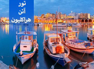 تور یونان ( آتن، هراکلیون )  