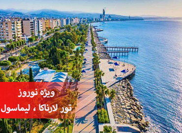 تور قبرس اروپایی نوروز (لارناکا، لیماسول)  