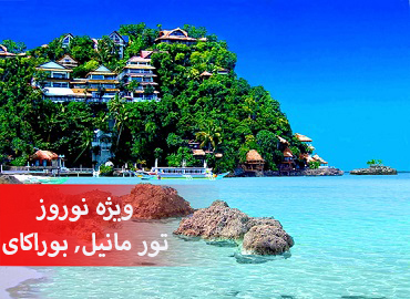 تور فیلیپین نوروز (مانیل، بوراکای)  