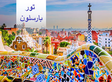 تور اسپانیا (بارسلون)  