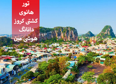 تور ویتنام (هانوی،کشتی کروز، دانانگ،هوشی مین)  