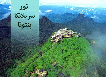 تور سریلانکا ( بنتوتا )  