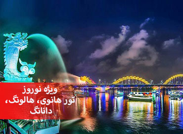 تور ویتنام (هانوی، هالونگ، دانانگ)  