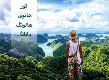 تور ویتنام (هانوی، هالونگ، دانانگ)  