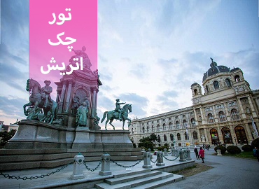 تور چک اتریش (پراگ وین)  