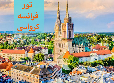 تور فرانسه کرواسی (پاریس، زاگرب)  