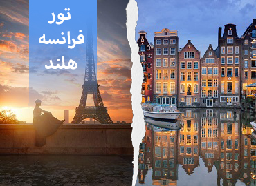 تور فرانسه هلند (پاریس آمستردام)  