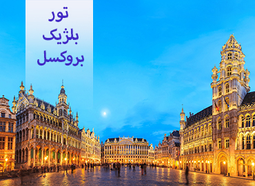 تور بلژیک ( بروکسل )  