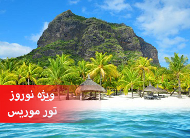 تور موریس نوروز 1402  