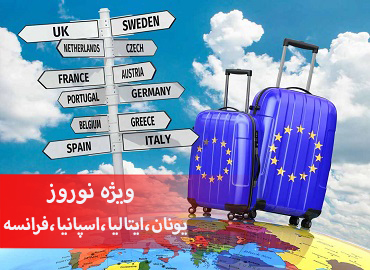 تور یونان ایتالیا اسپانیا فرانسه نوروز  