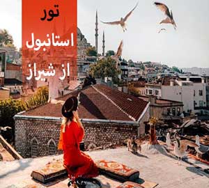 تور استانبول از شیراز  
