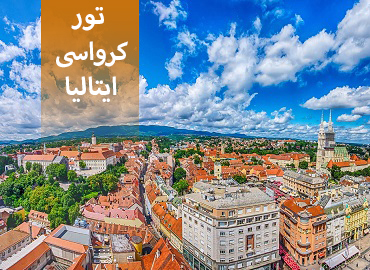 تور کرواسی ایتالیا (زاگرب، رم)  