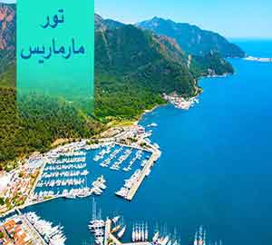 تور مارماریس  