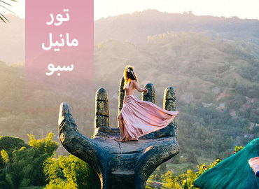 تور فیلیپین ( مانیل، سبو )  