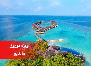 تور مالدیو نوروز  