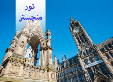 تور انگلیس ( منچستر )  
