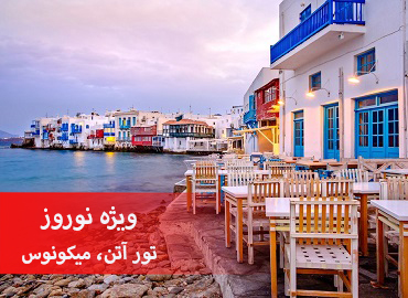 تور یونان نوروز (آتن، میکونوس)  