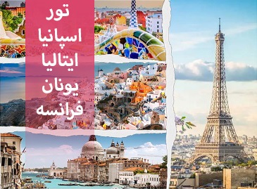 تور اسپانیا، ایتالیا، یونان، فرانسه  