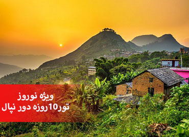 تور نپال نوروز ( 10 روزه )  