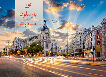 تور اسپانیا (بارسلون، مادرید)  